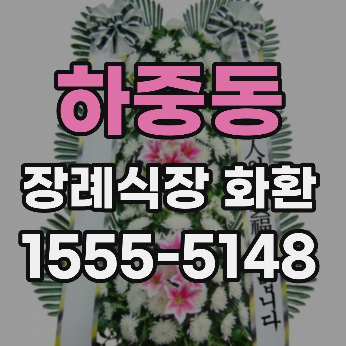 하중동 장례식장 화환