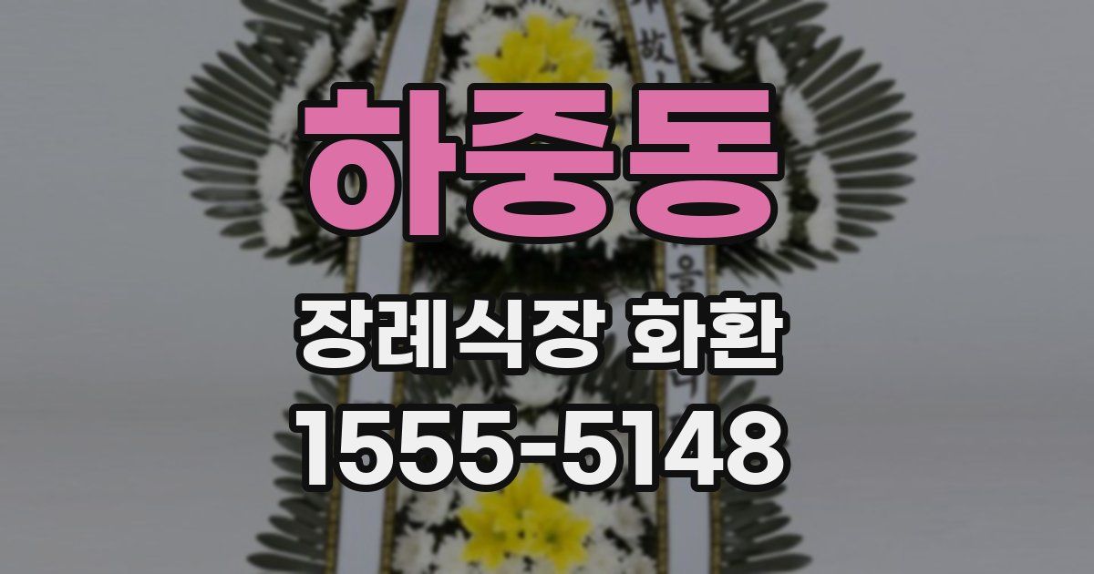 하중동 장례식장 화환
