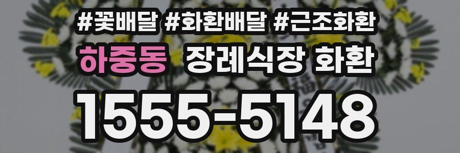 하중동 장례식장 화환