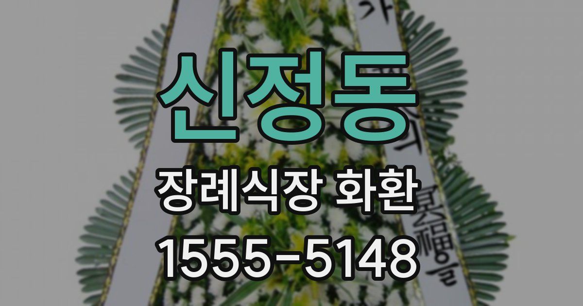 신정동 장례식장 화환