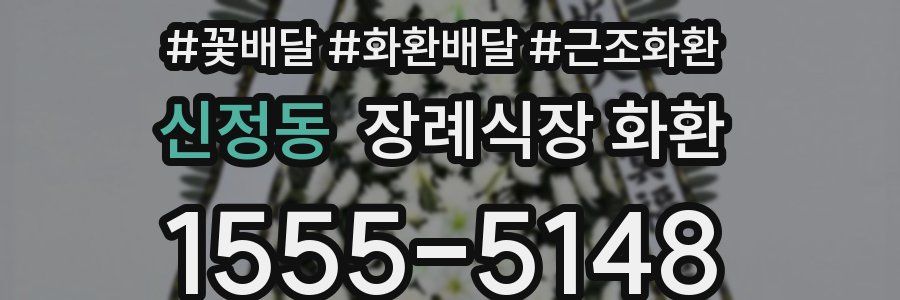 신정동 장례식장 화환