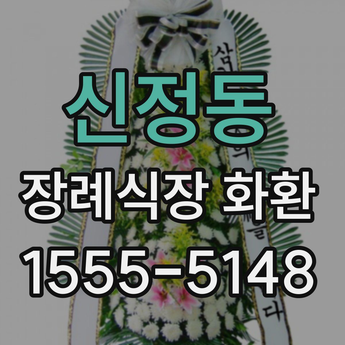 신정동 장례식장 화환