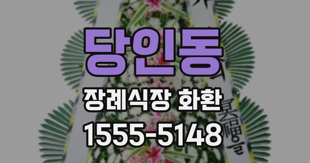 당인동 장례식장 화환