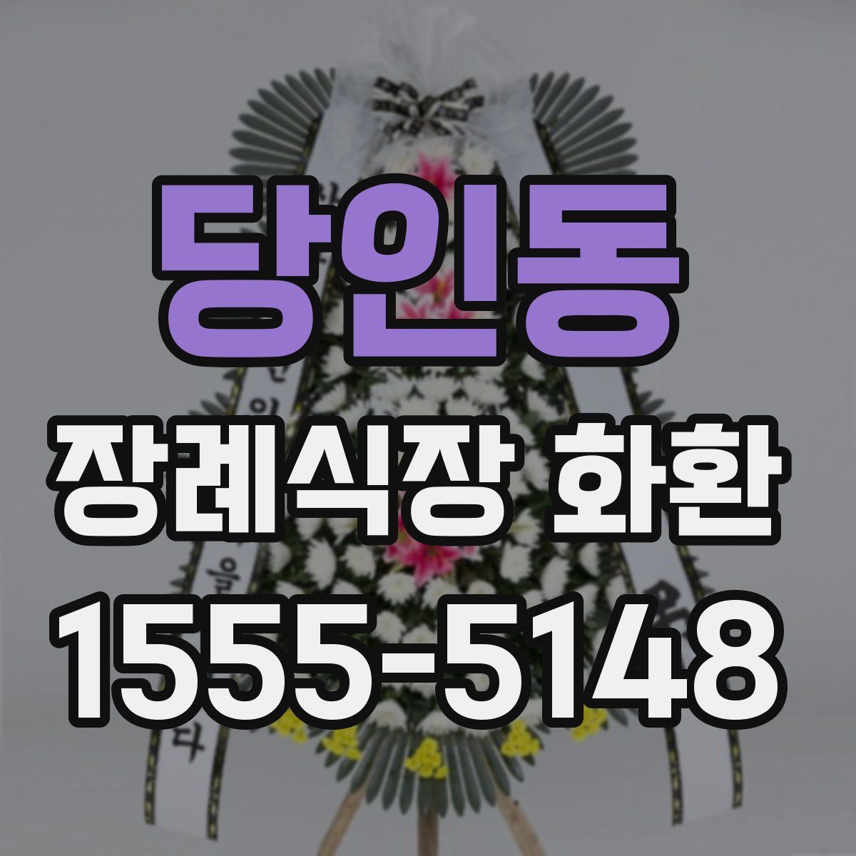 당인동 장례식장 화환