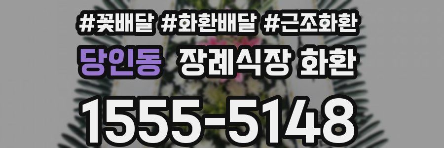 당인동 장례식장 화환
