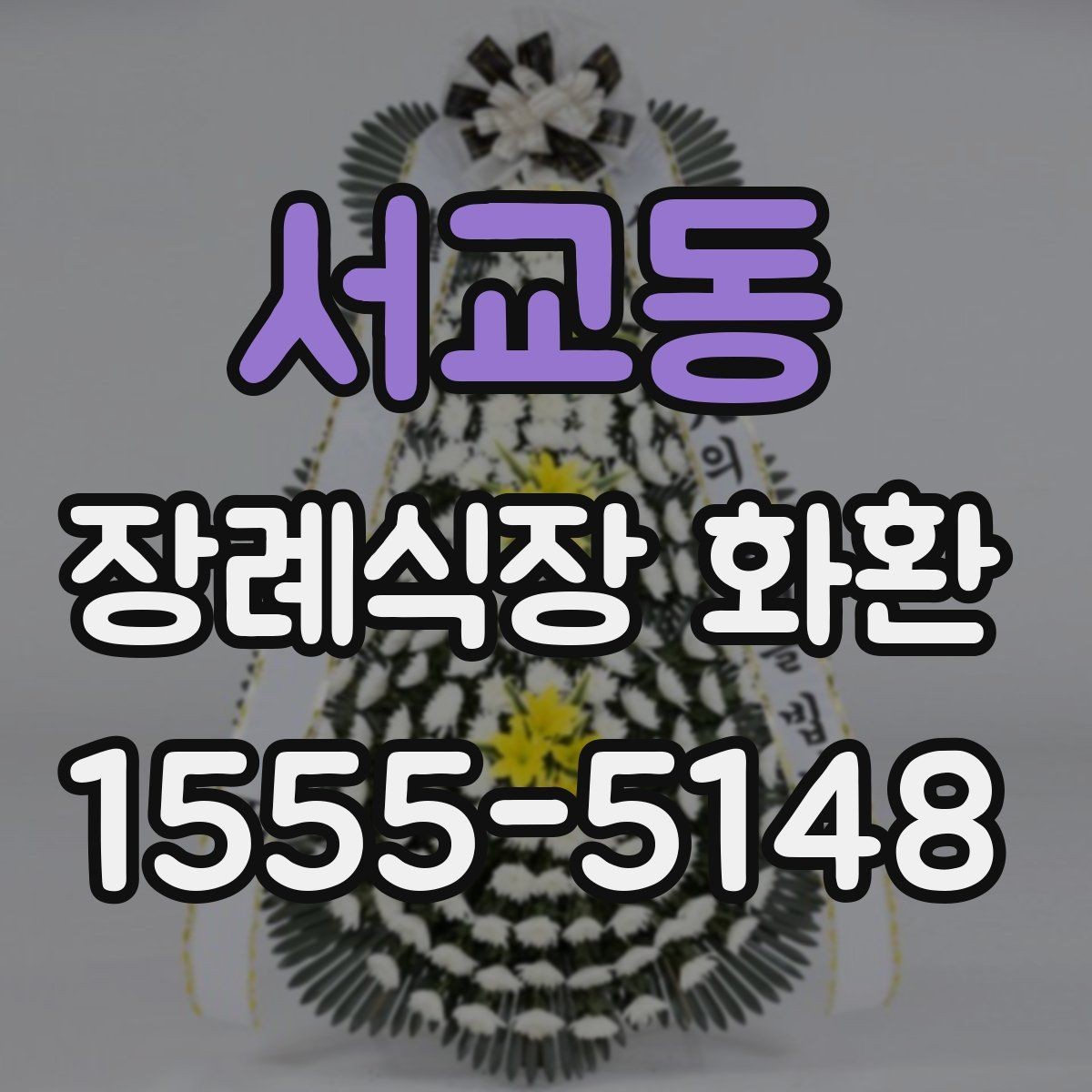 서교동 장례식장 화환 설치 위치에 따라 달라지는 점