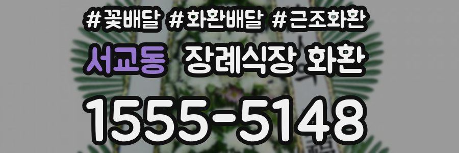 서교동 장례식장 화환