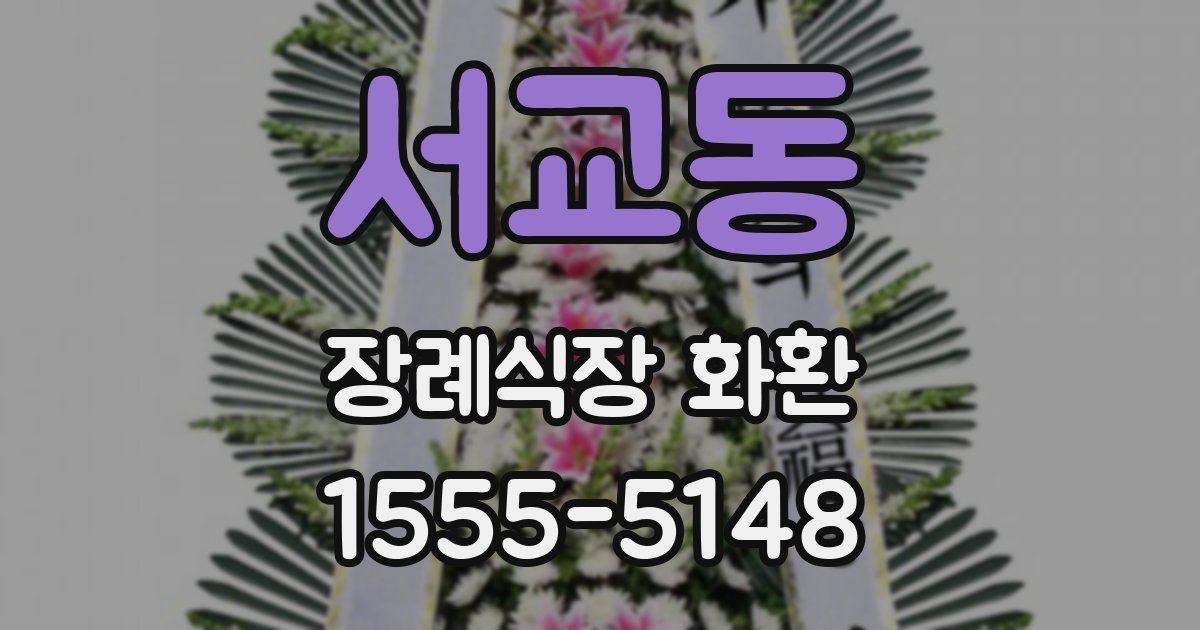 서교동 장례식장 화환