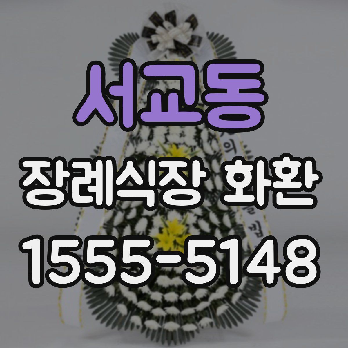 서교동 장례식장 화환