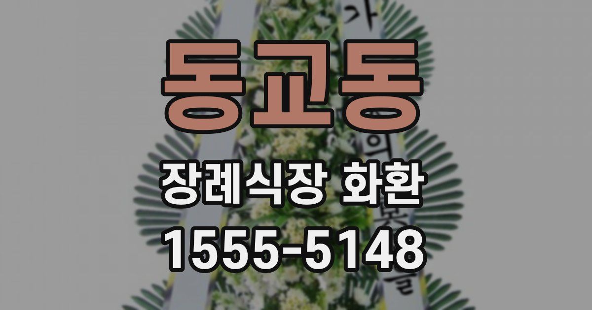 동교동 장례식장 화환