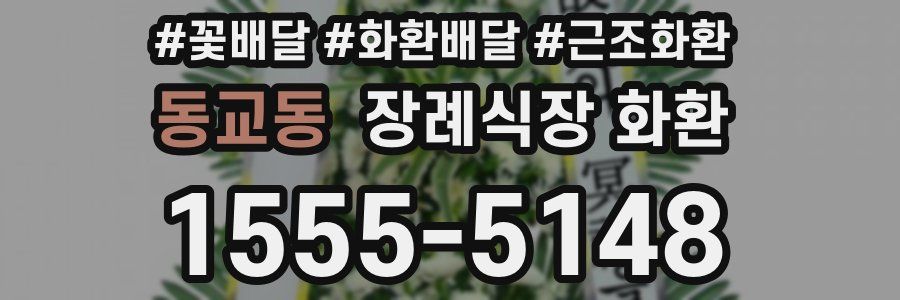 동교동 장례식장 화환