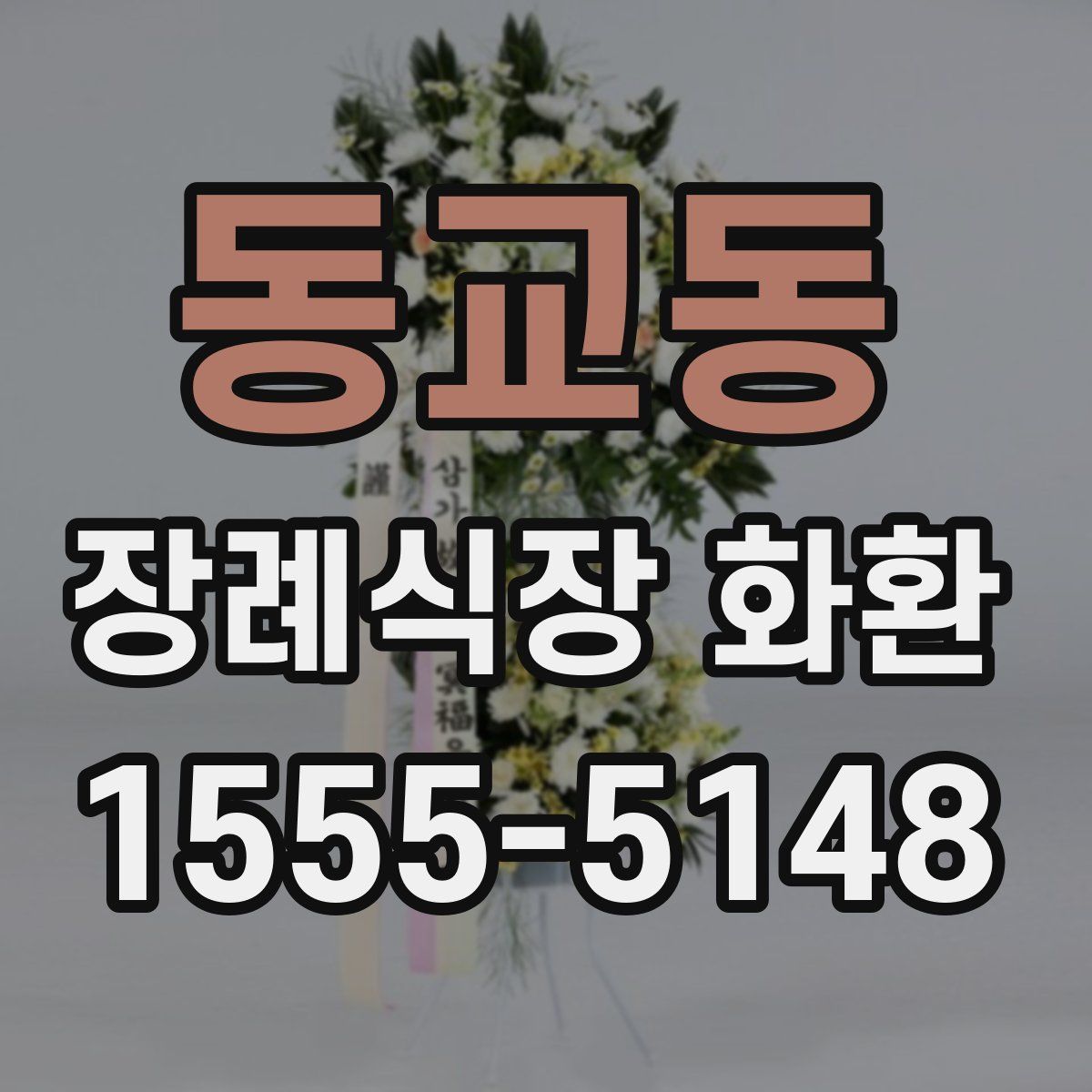 동교동 장례식장 화환