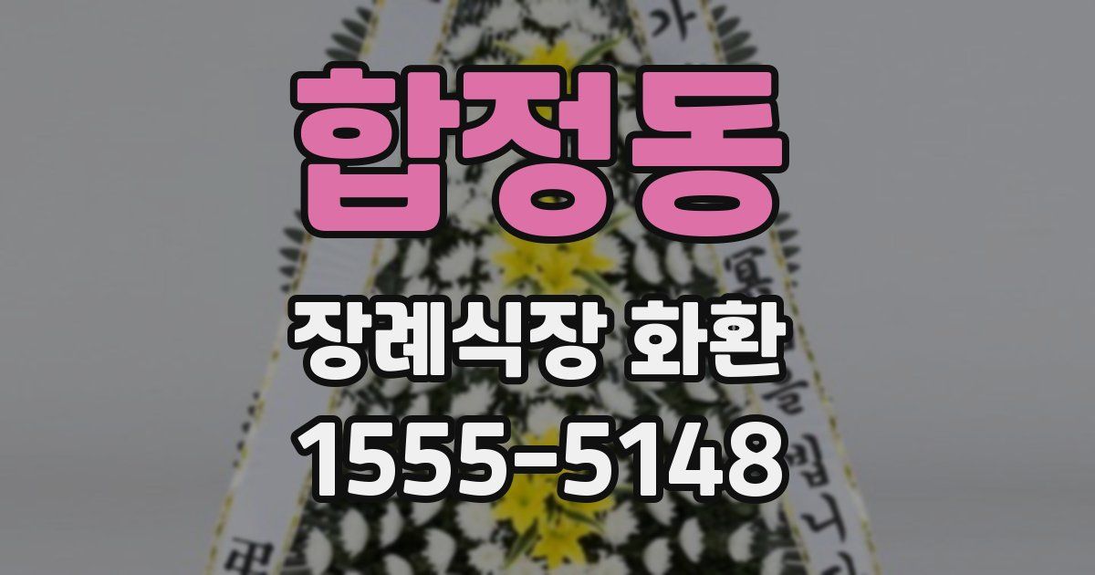 합정동 장례식장 화환
