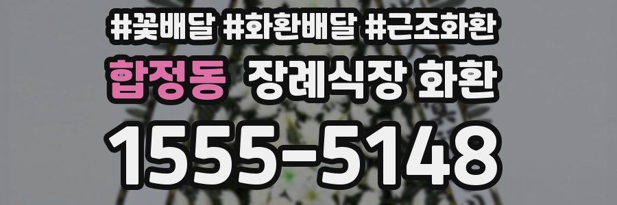 합정동 장례식장 화환