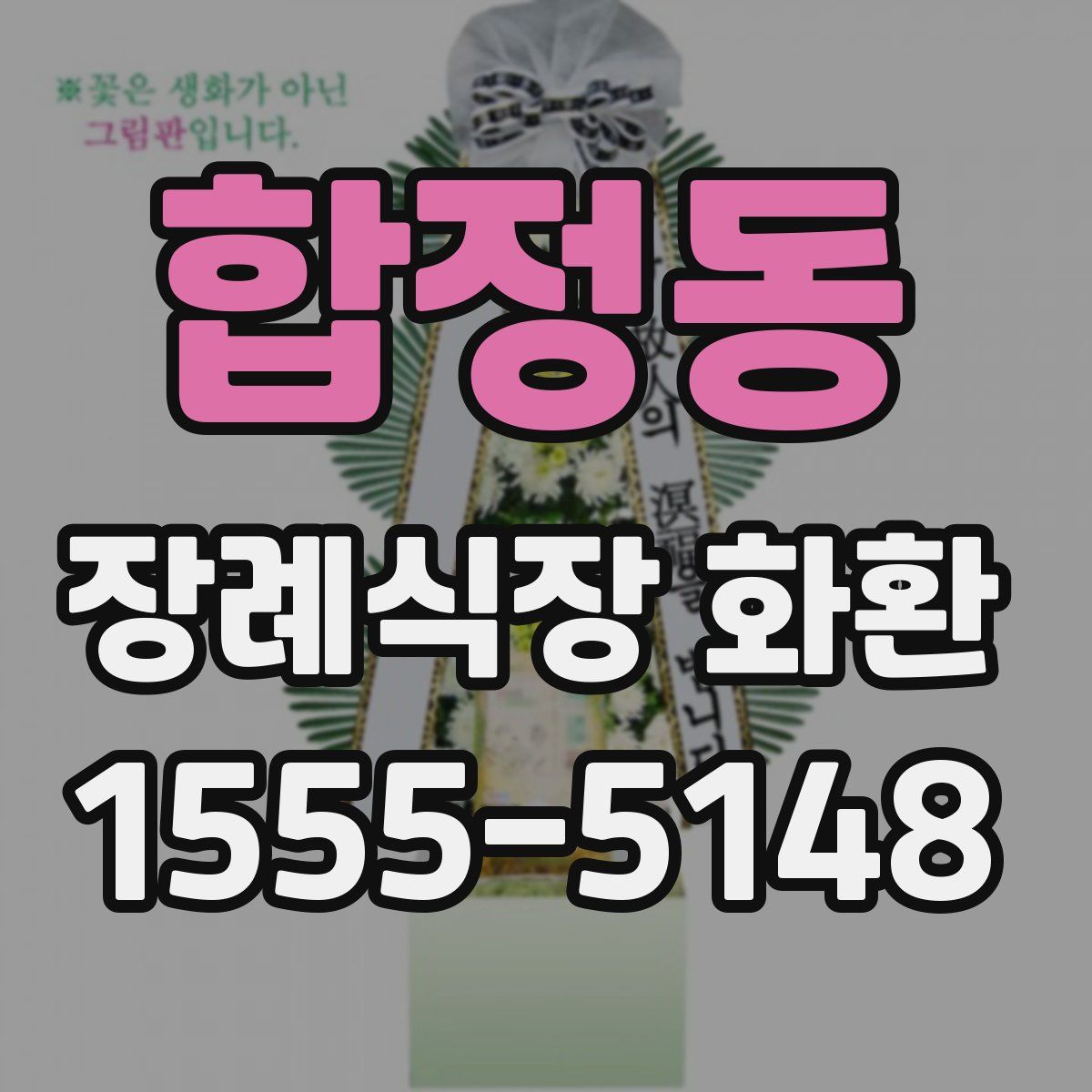 합정동 장례식장 화환