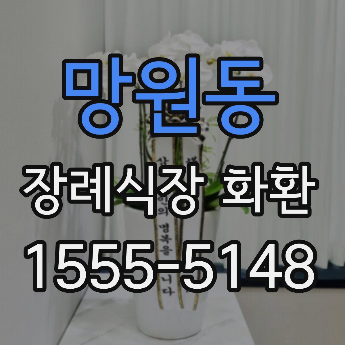 망원동 장례식장 화환