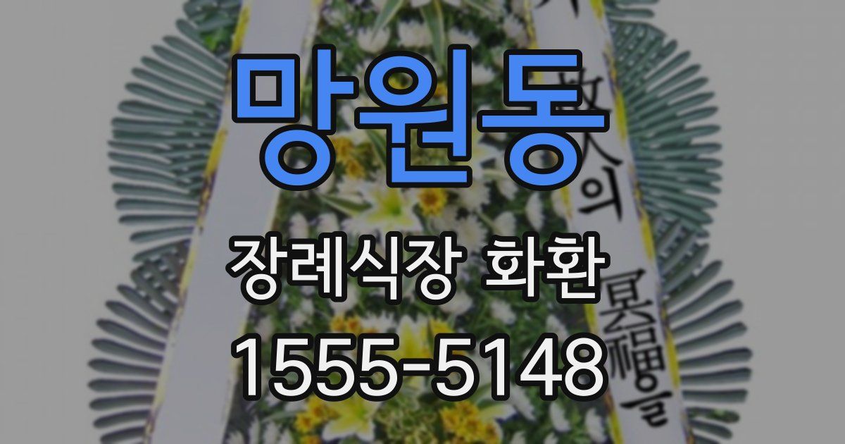 망원동 장례식장 화환
