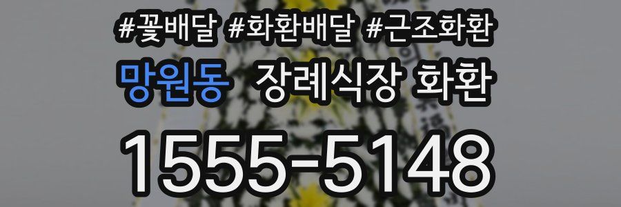 망원동 장례식장 화환