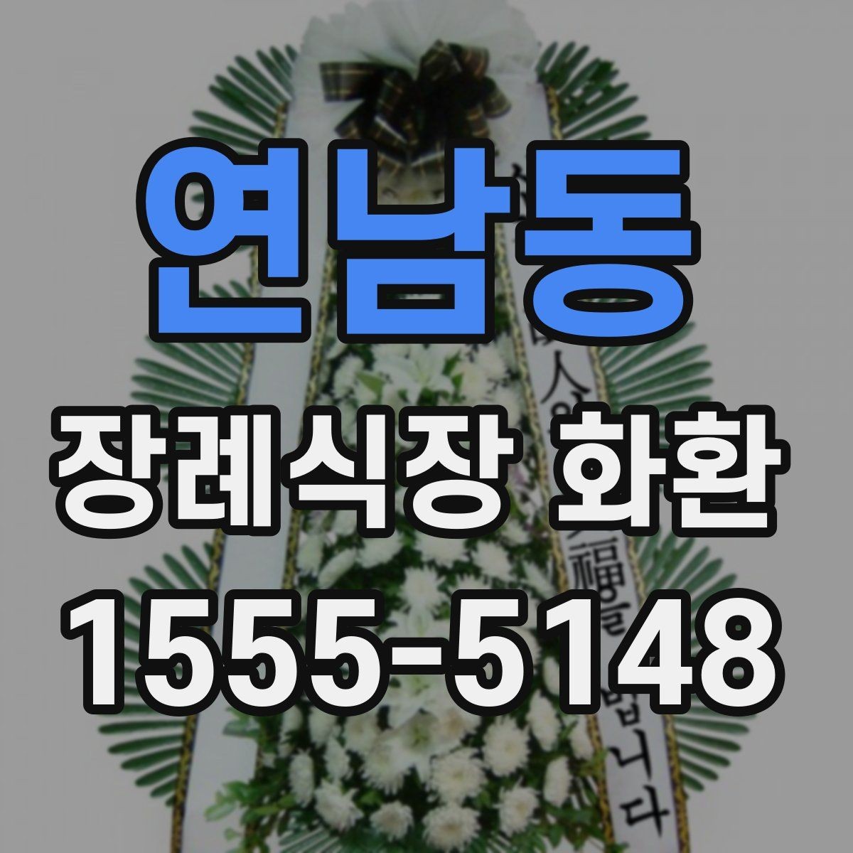 연남동 장례식장 화환 주문 전 확인해야 할 위치와 시간