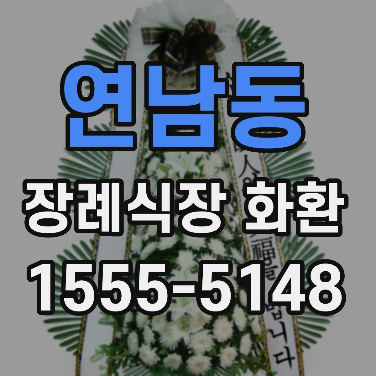 연남동 장례식장 화환