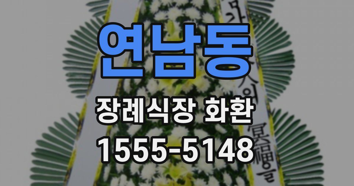 연남동 장례식장 화환