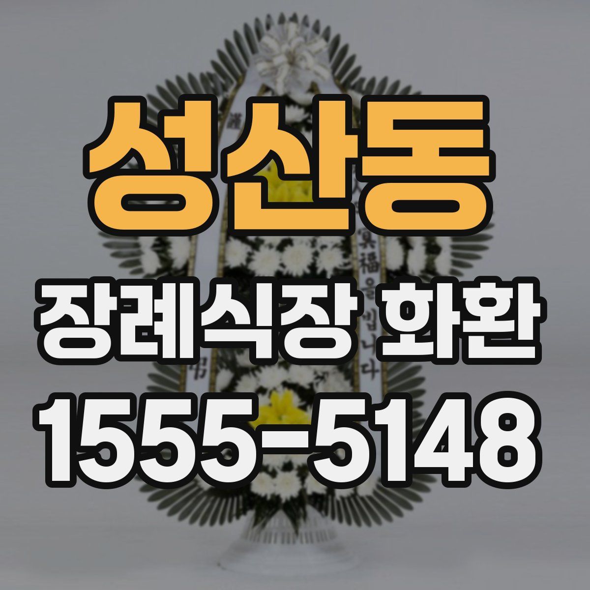 성산동 장례식장 화환