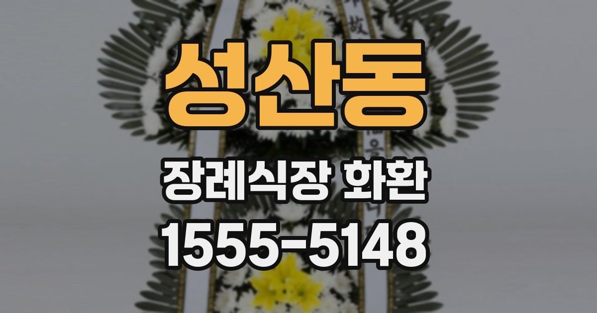 성산동 장례식장 화환