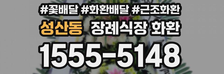 성산동 장례식장 화환