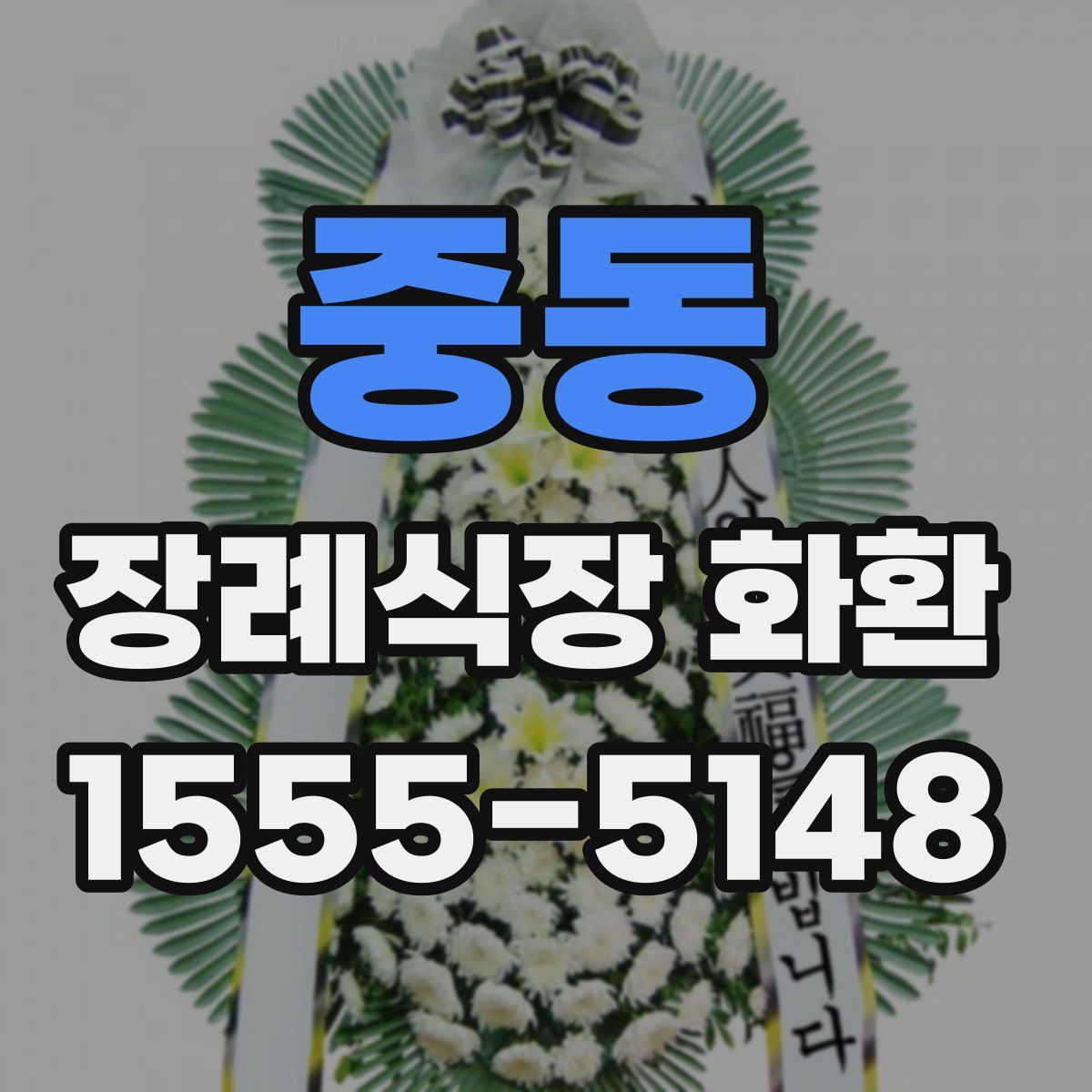 중동 장례식장 화환