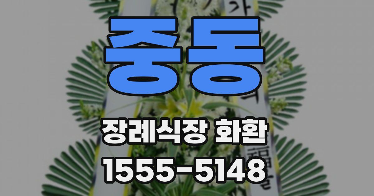 중동 장례식장 화환