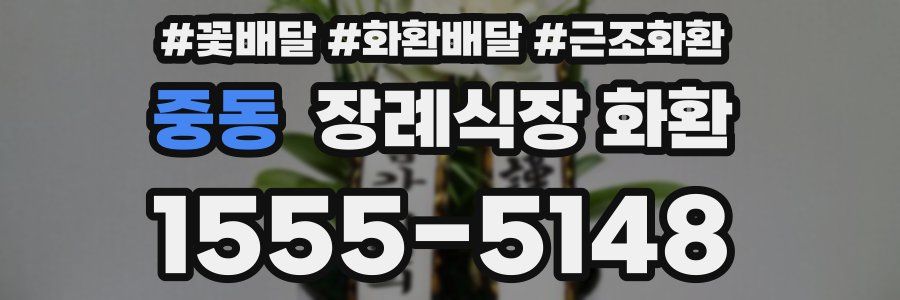 중동 장례식장 화환