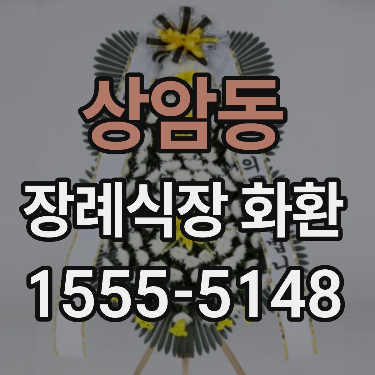 상암동 장례식장 화환