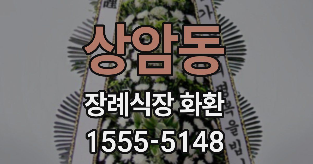 상암동 장례식장 화환