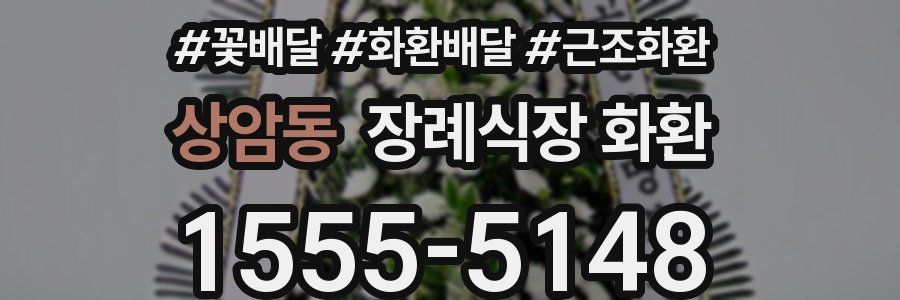 상암동 장례식장 화환