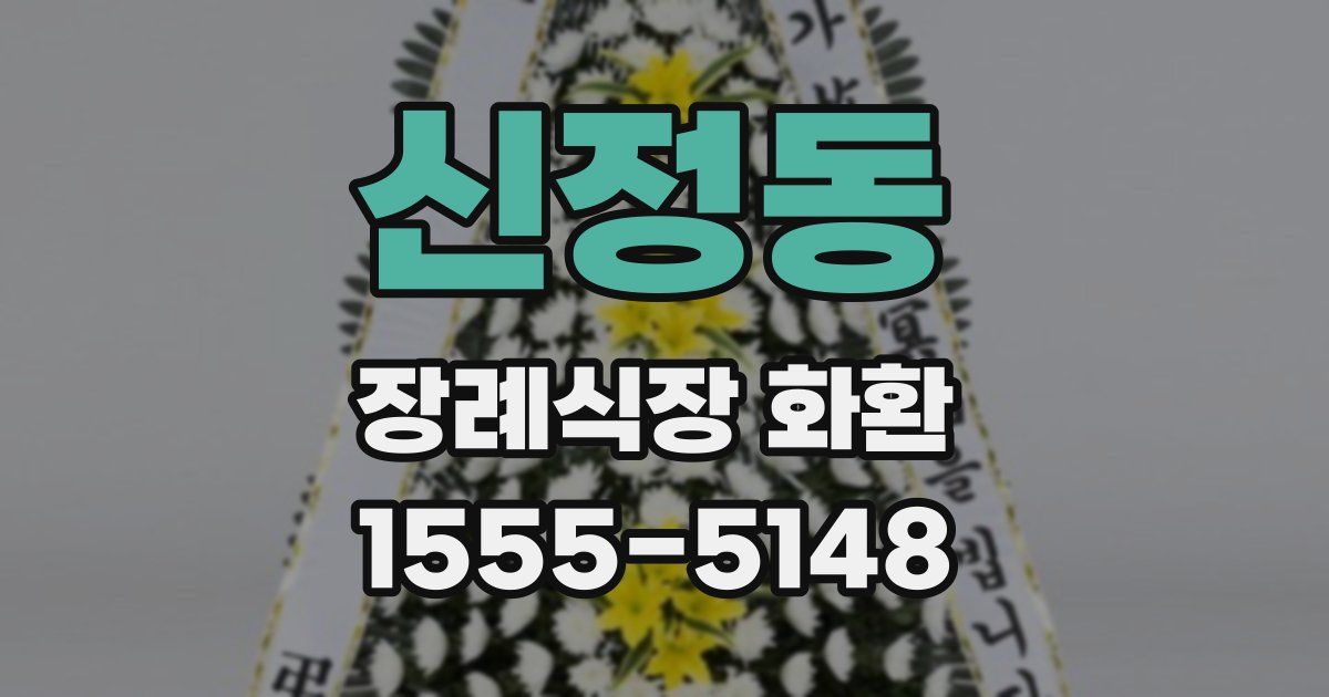 신정동 장례식장 화환