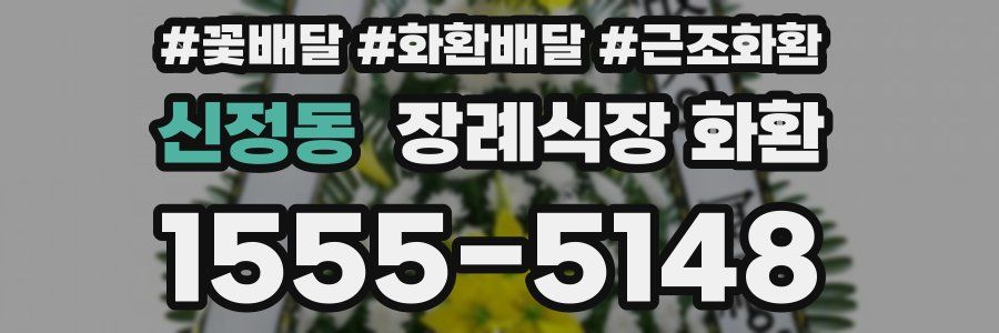 신정동 장례식장 화환