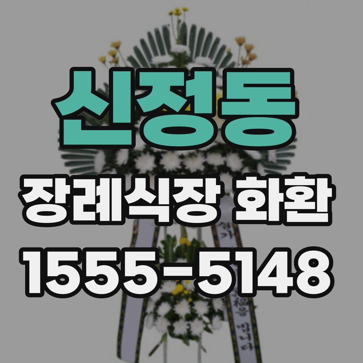 신정동 장례식장 화환