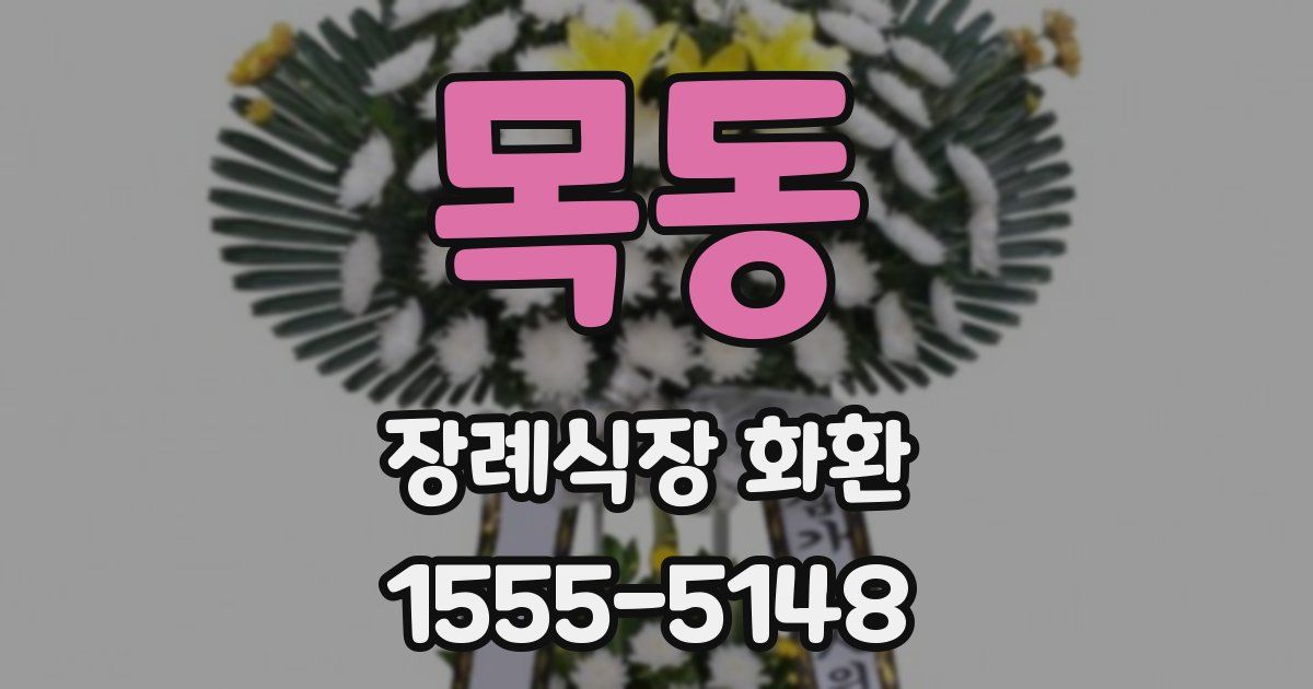 목동 장례식장 화환