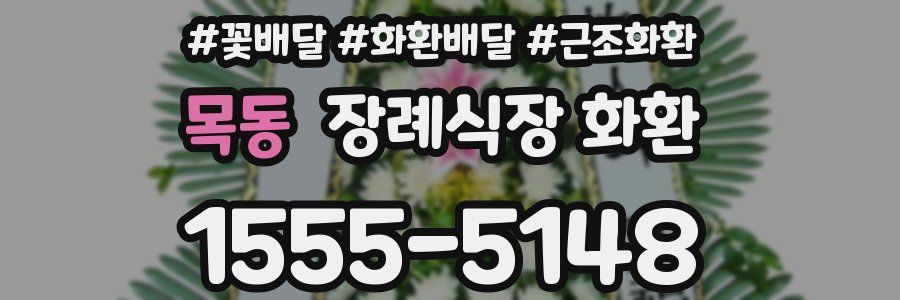 목동 장례식장 화환