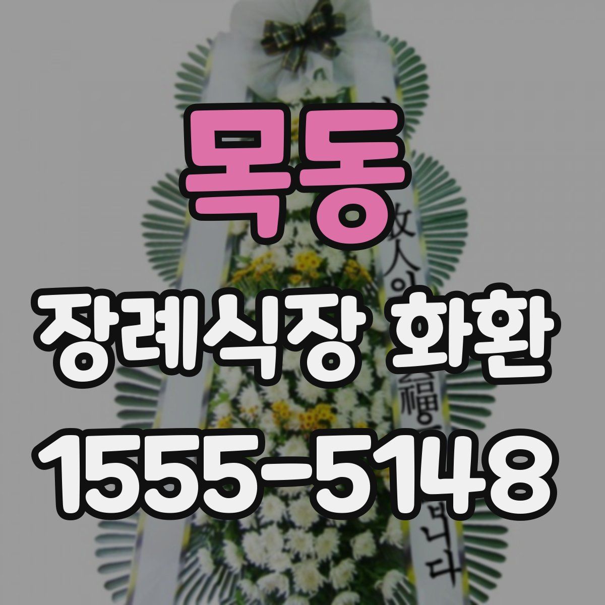목동 장례식장 화환