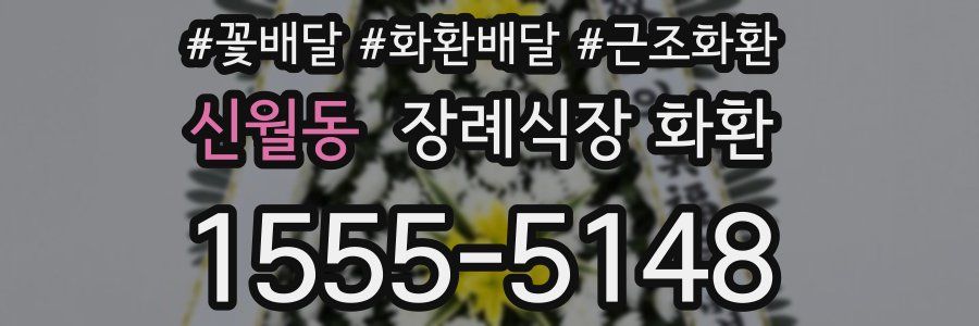 신월동 장례식장 화환