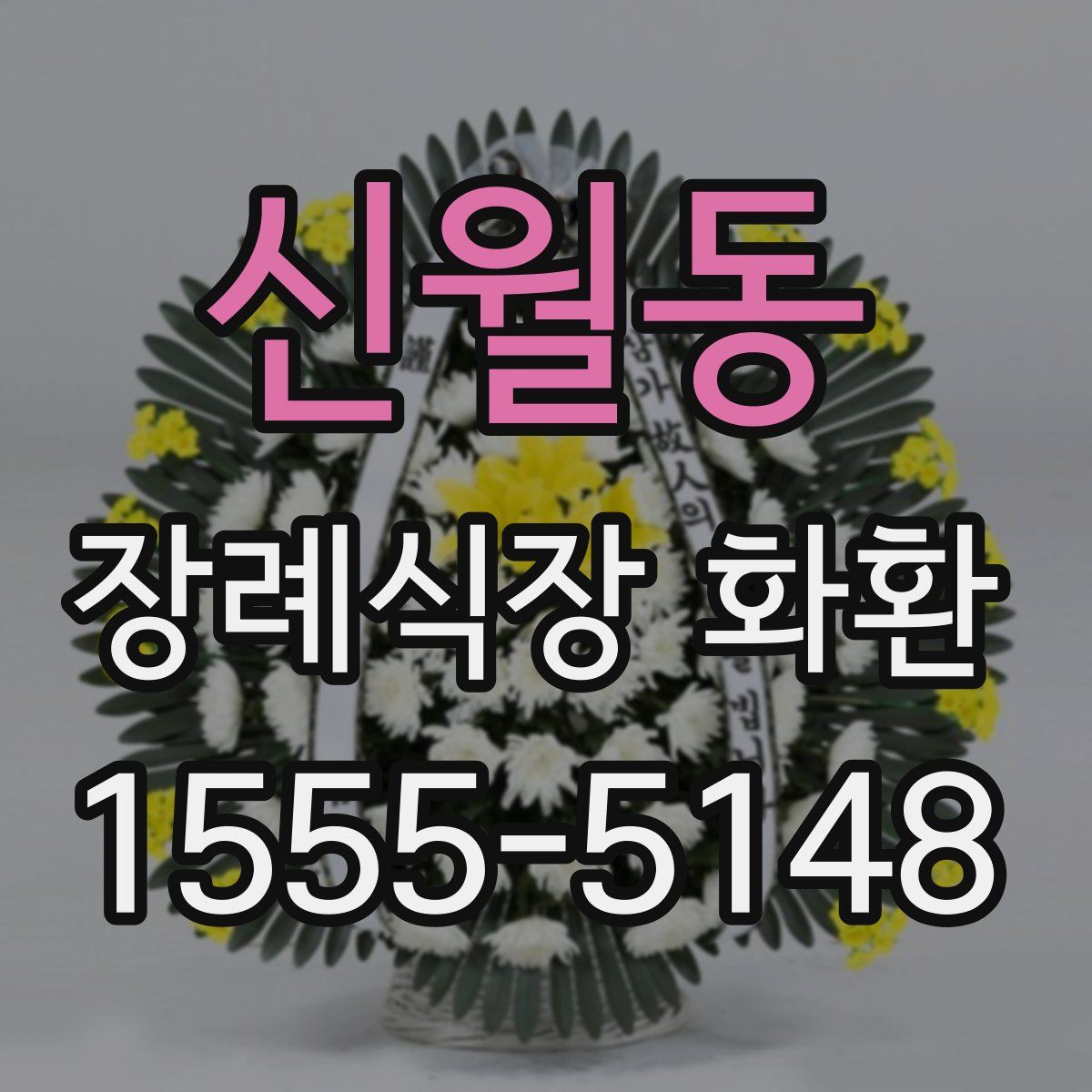 신월동 장례식장 화환