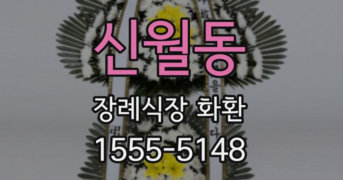 신월동 장례식장 화환