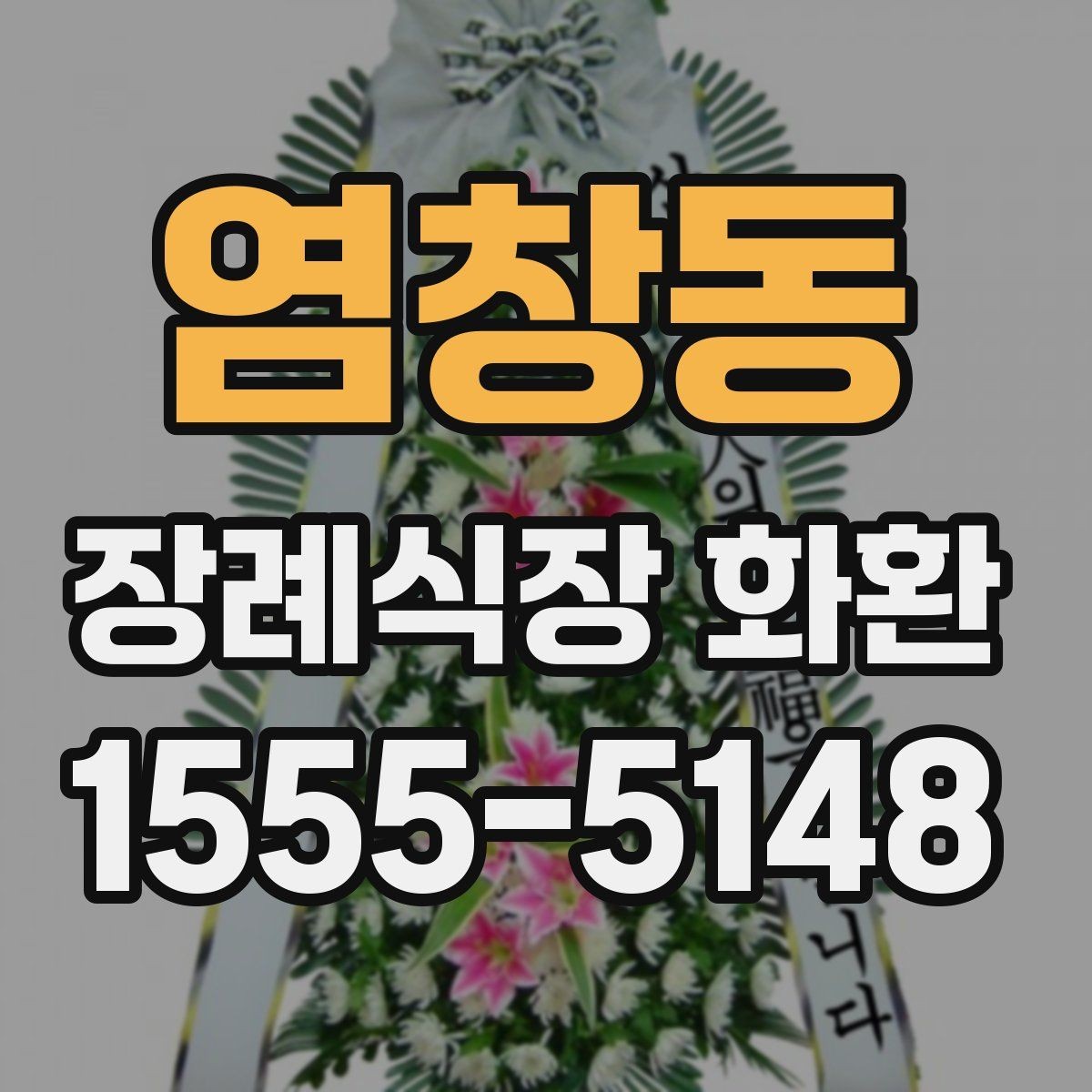염창동 장례식장 화환 긴급 배송을 요청할 때 체크할 점