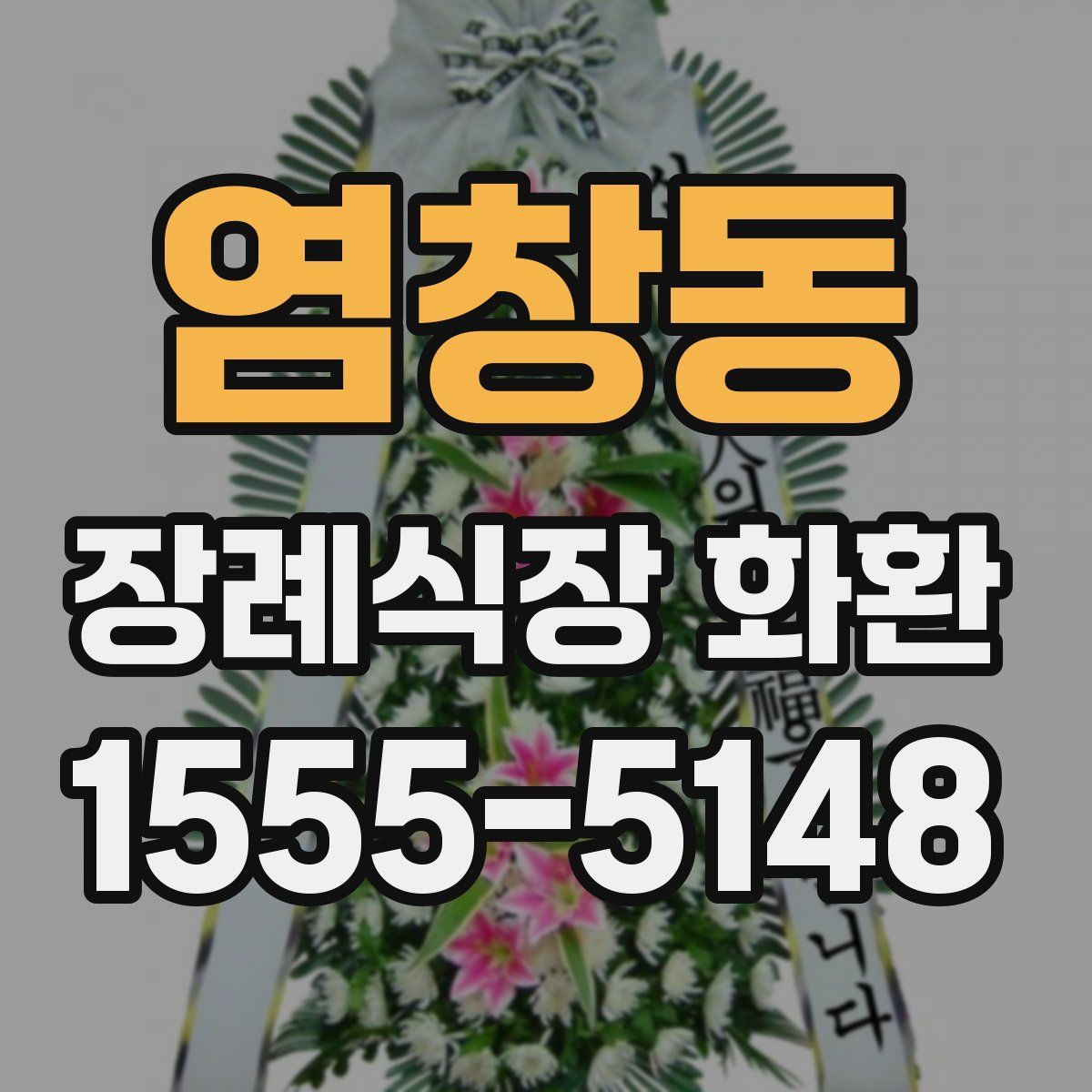 염창동 장례식장 화환