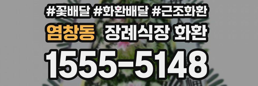 염창동 장례식장 화환