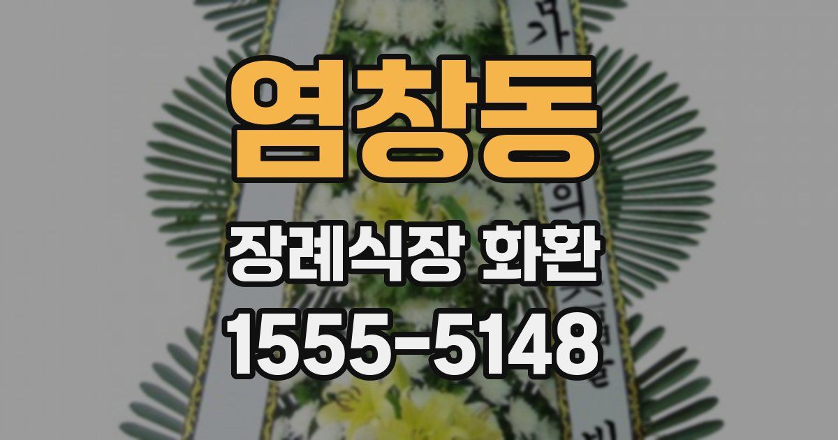 염창동 장례식장 화환