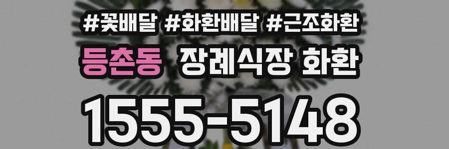 등촌동 장례식장 화환