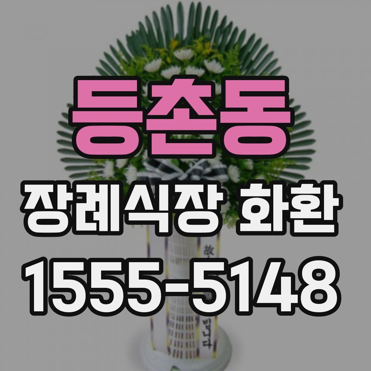 등촌동 장례식장 화환