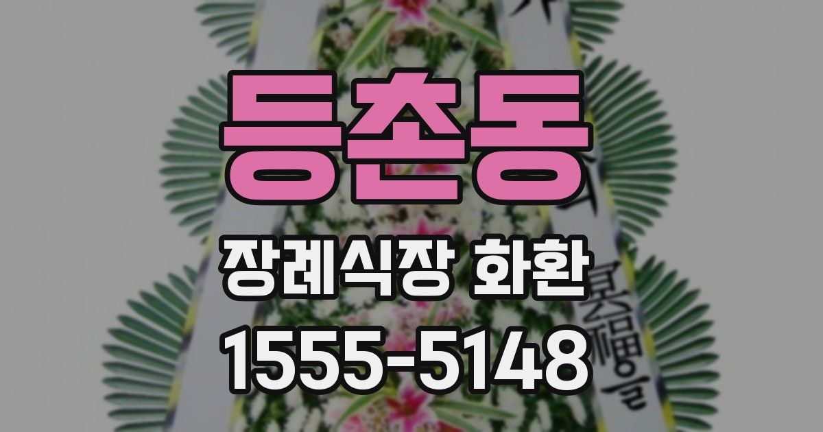 등촌동 장례식장 화환